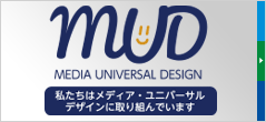 MUD（メディア・ユニバーサルデザイン）の取り組み