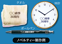 ノベルティ