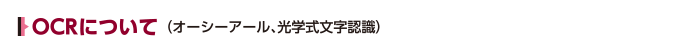 OCRについて(オーシーアール、光学式文字認識)