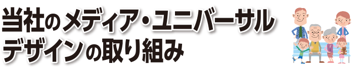 MUD(メディア・ユニバーサルデザイン)の取り組み
